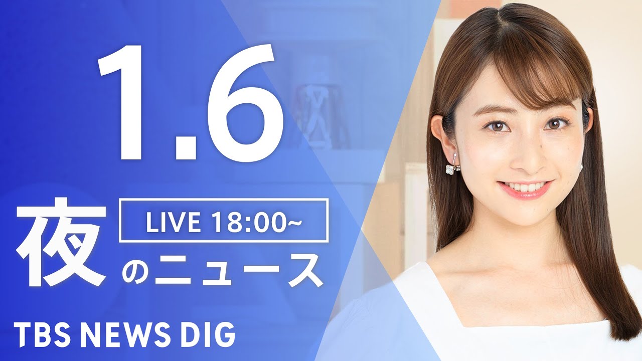 【LIVE】夜のニュース　最新情報など | TBS NEWS DIG（1月6日）