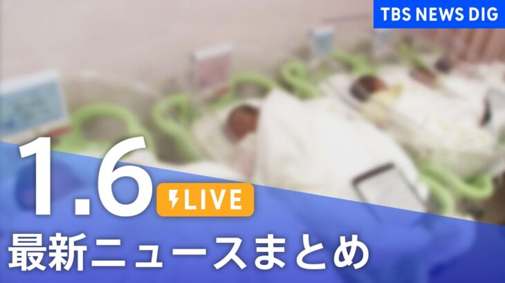 【LIVE】最新ニュースまとめ | TBS NEWS DIG（1月6日）