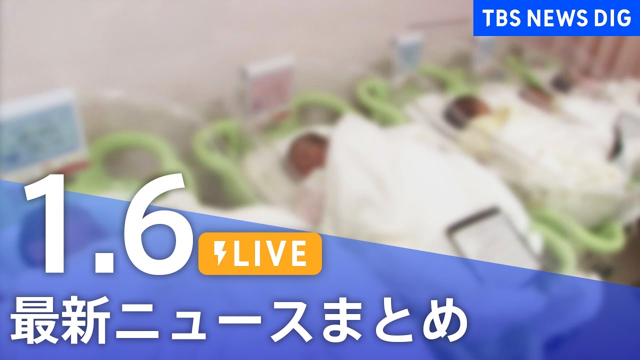【LIVE】最新ニュースまとめ | TBS NEWS DIG（1月6日）