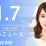 【LIVE】朝のニュース | TBS NEWS DIG（1月7日）