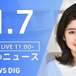 【LIVE】昼のニュース ・最新情報など | TBS NEWS DIG（1月7日）