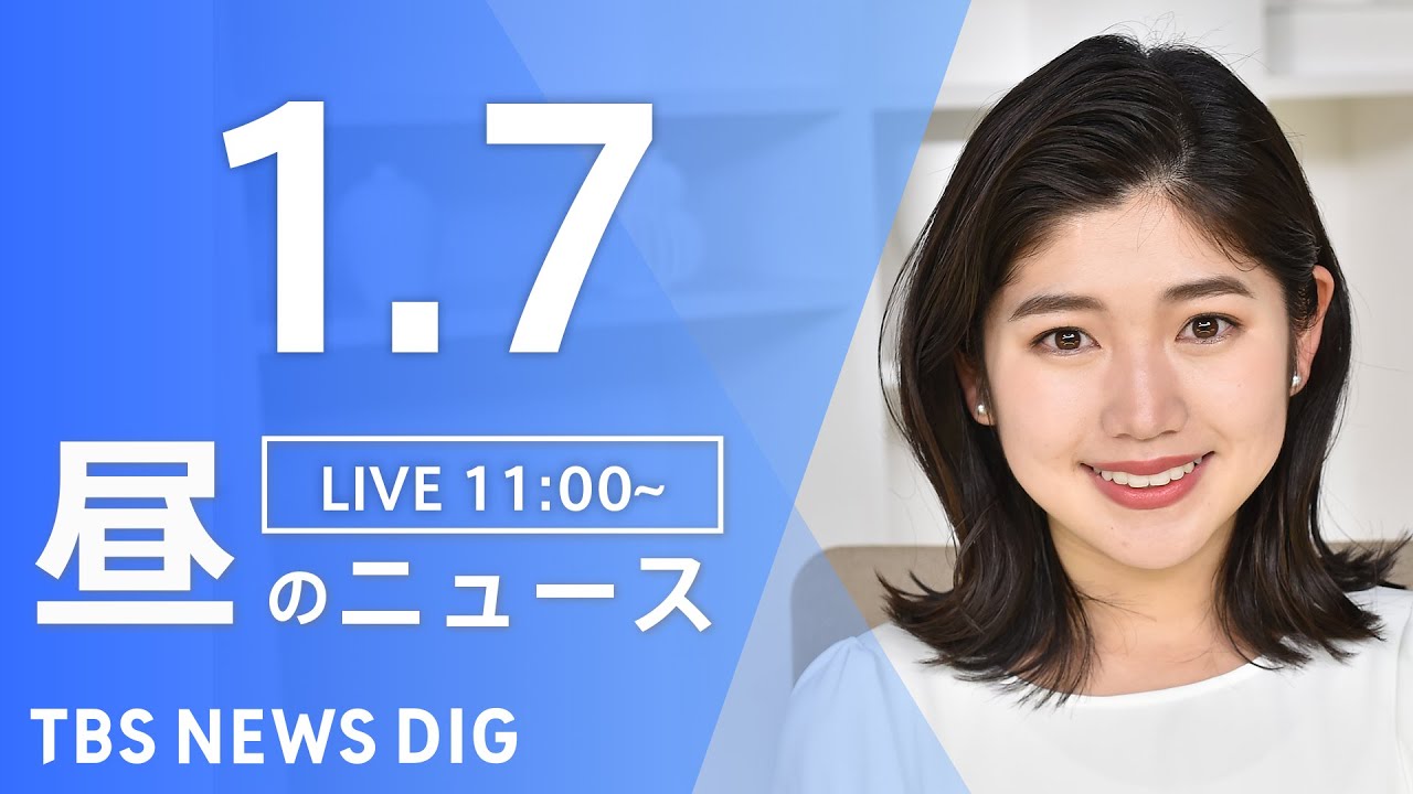【LIVE】昼のニュース ・最新情報など | TBS NEWS DIG（1月7日）