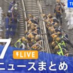 【LIVE】最新ニュースまとめ | TBS NEWS DIG（1月7日）