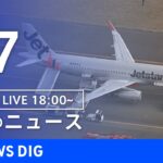 【LIVE】夜のニュース　最新情報など | TBS NEWS DIG（1月7日）