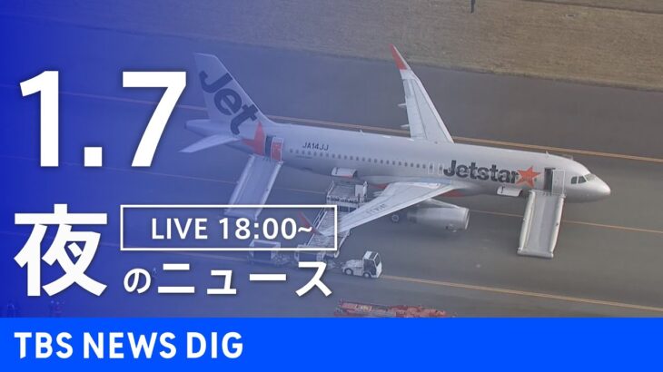 【LIVE】夜のニュース　最新情報など | TBS NEWS DIG（1月7日）