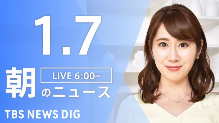 【LIVE】朝のニュース | TBS NEWS DIG（1月7日）