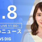 【LIVE】昼のニュース ・最新情報など | TBS NEWS DIG（1月8日）
