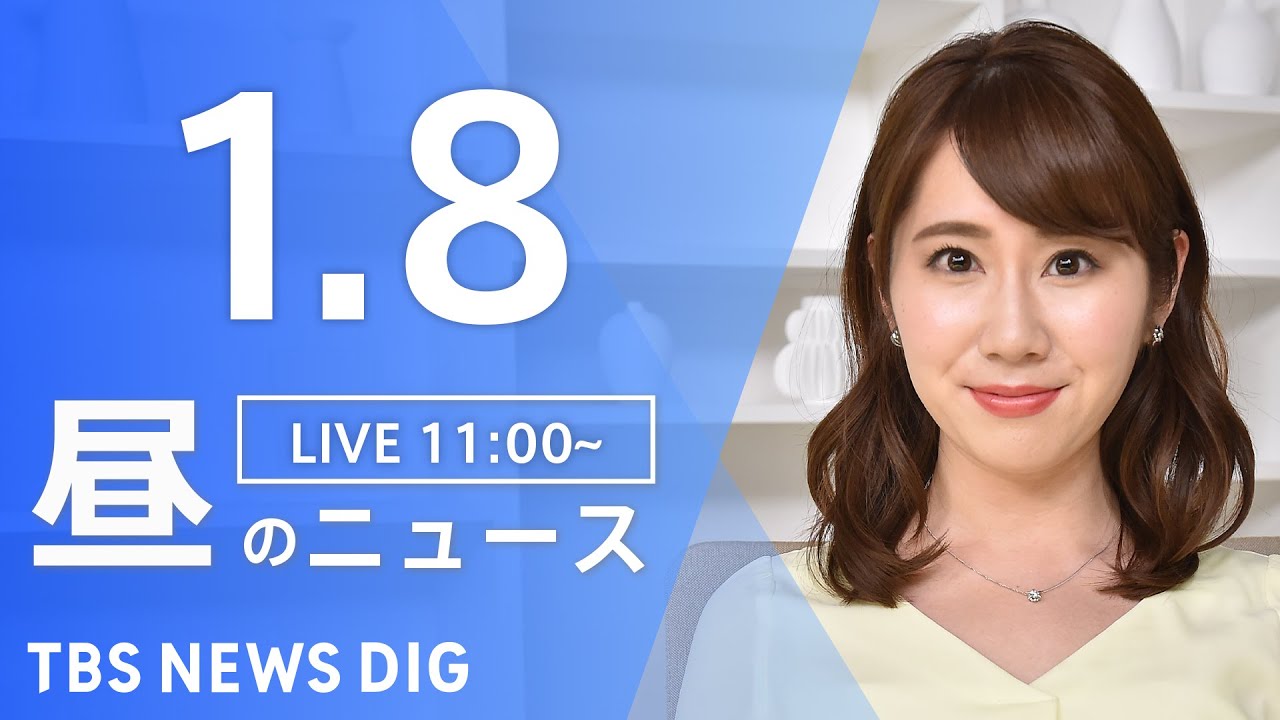 【LIVE】昼のニュース ・最新情報など | TBS NEWS DIG（1月8日）
