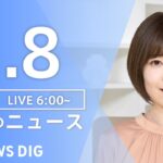 【LIVE】朝のニュース | TBS NEWS DIG（1月8日）