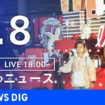 【LIVE】夜のニュース　最新情報など | TBS NEWS DIG（1月8日）