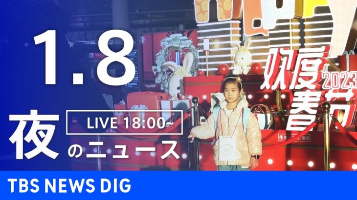 【LIVE】夜のニュース　最新情報など | TBS NEWS DIG（1月8日）