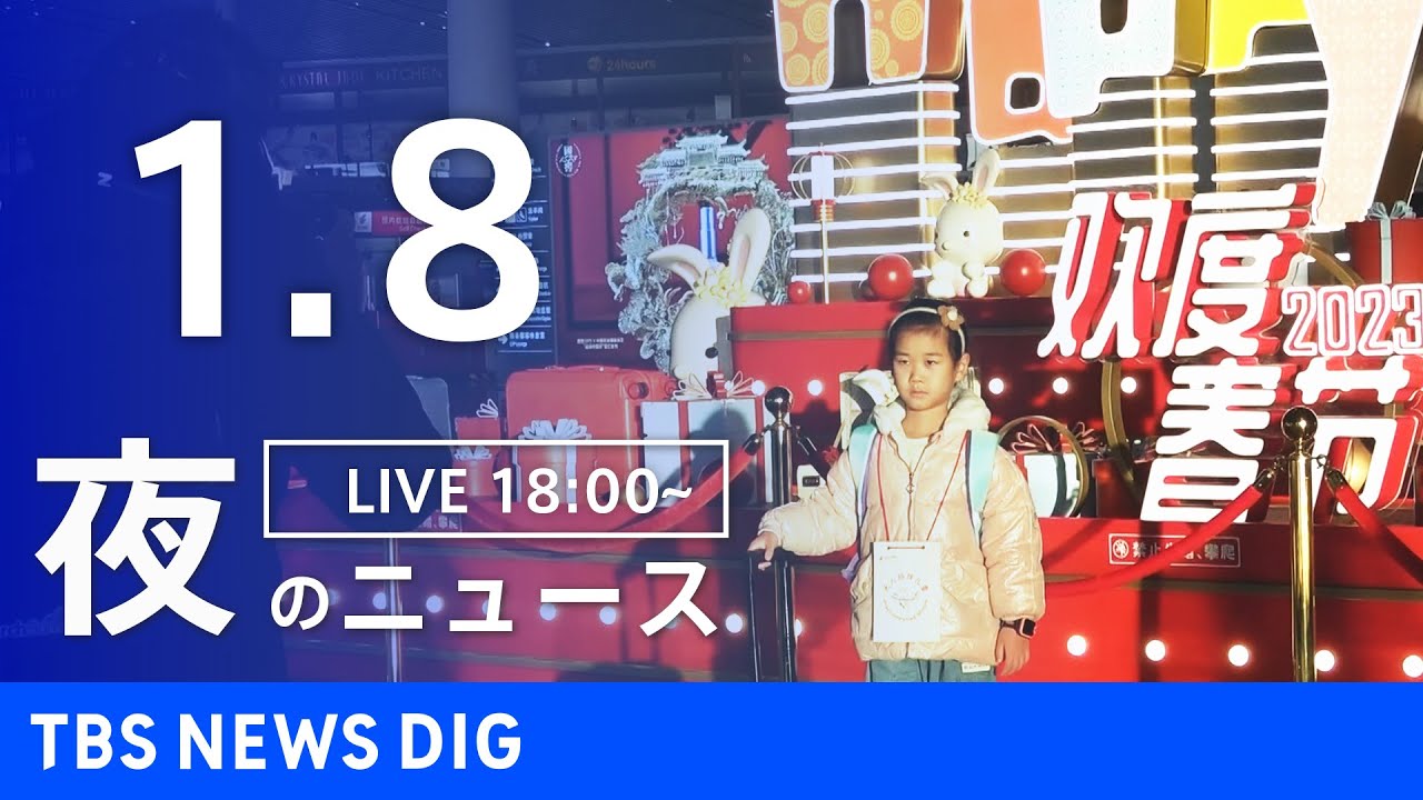 【LIVE】夜のニュース 最新情報など | TBS NEWS DIG(1月8日)