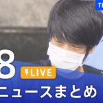 【LIVE】最新ニュースまとめ | TBS NEWS DIG（1月8日）