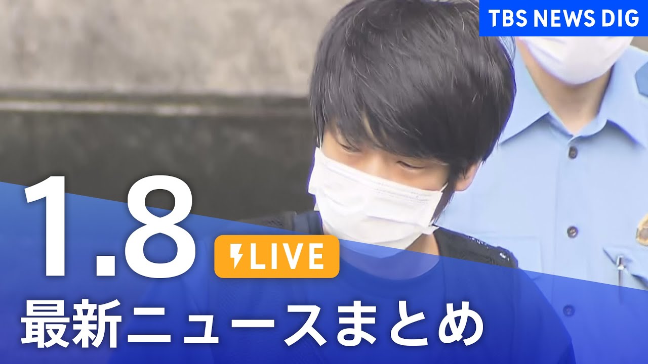 【LIVE】最新ニュースまとめ | TBS NEWS DIG(1月8日)