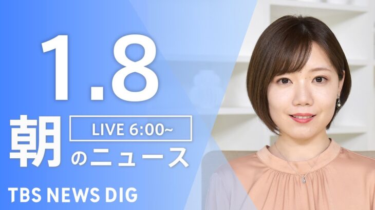 【LIVE】朝のニュース | TBS NEWS DIG（1月8日）