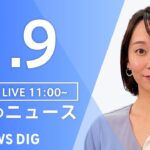 【LIVE】昼のニュース ・最新情報など | TBS NEWS DIG（1月9日）