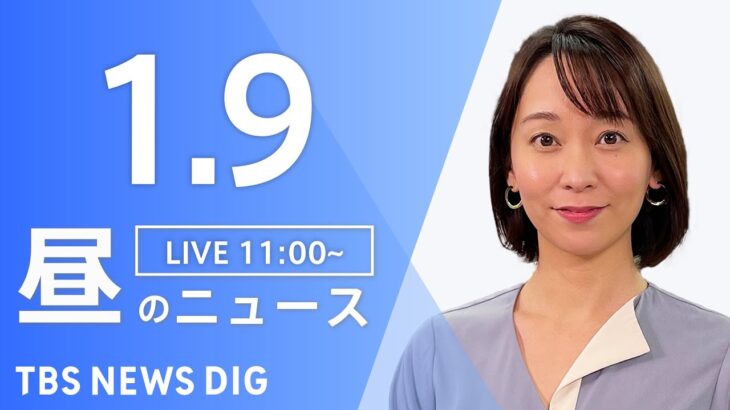 【LIVE】昼のニュース ・最新情報など | TBS NEWS DIG（1月9日）