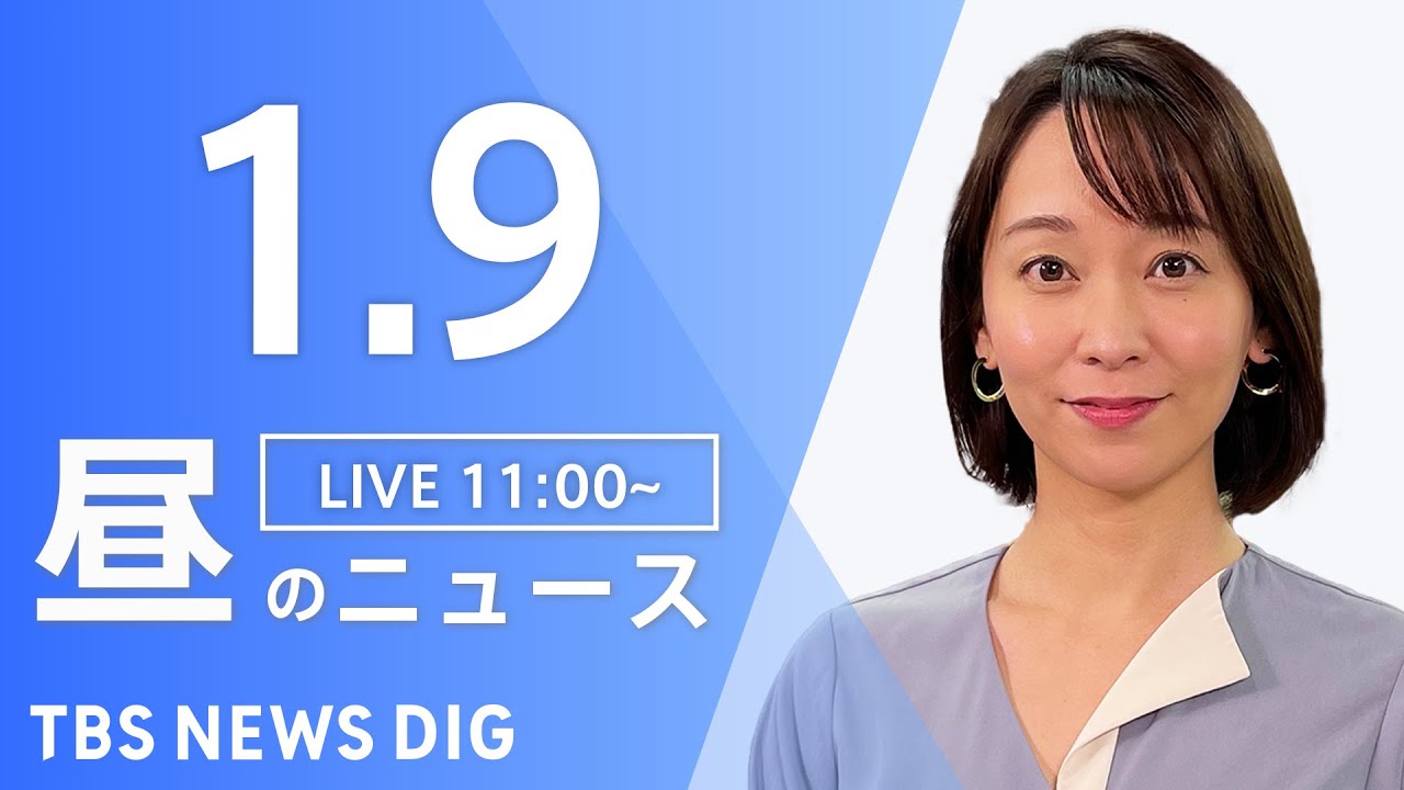 【LIVE】昼のニュース ・最新情報など | TBS NEWS DIG(1月9日)