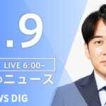 【LIVE】朝のニュース | TBS NEWS DIG（1月9日）