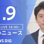 【LIVE】夜のニュース　最新情報など | TBS NEWS DIG（1月9日）