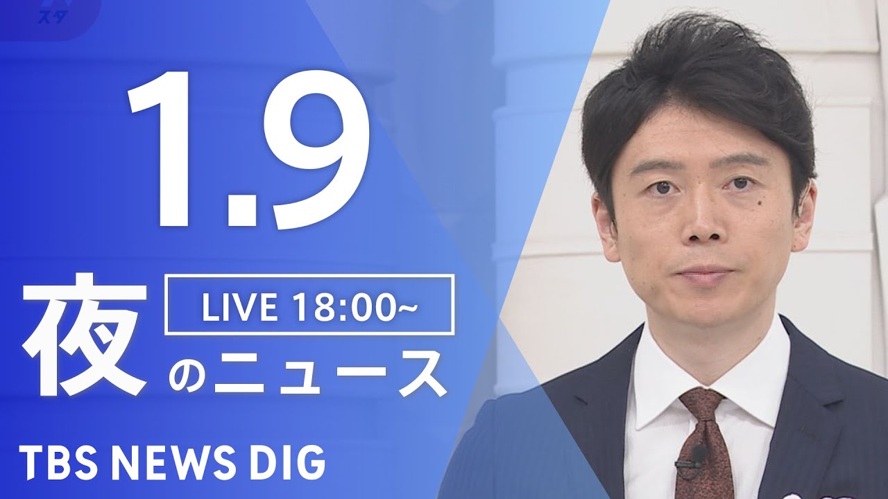 【LIVE】夜のニュース 最新情報など | TBS NEWS DIG(1月9日)