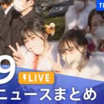 【LIVE】最新ニュースまとめ | TBS NEWS DIG（1月9日）