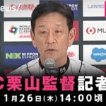 【LIVE】栗山監督 WBCに関する緊急記者会見｜1月26日(木) 14:00〜