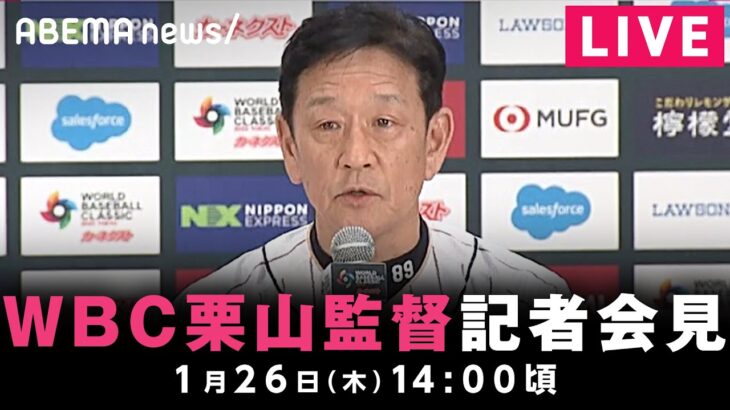 【LIVE】栗山監督 WBCに関する緊急記者会見｜1月26日(木) 14:00〜