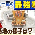 【LIVE】10年に一度の「最強寒波」各地の様子は？国道や高速道路が『大雪で通行止め』のおそれ　２５日（水）までピーク