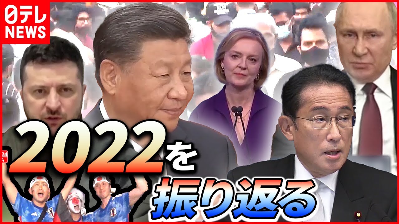 【LIVE】『2022重大ニュースまとめ』安倍元首相「国葬」/ロシアが軍事侵攻開始…/防衛費の財源確保/中国“ゼロコロナ”政策/W杯 日本代表　など (日テレNEWS LIVE)