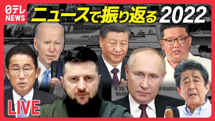 【LIVE】『2022重大ニュースまとめ』安倍元首相「国葬」/ロシアが軍事侵攻開始…/防衛費の財源確保/中国“ゼロコロナ”政策/W杯 日本代表　など (日テレNEWS LIVE)