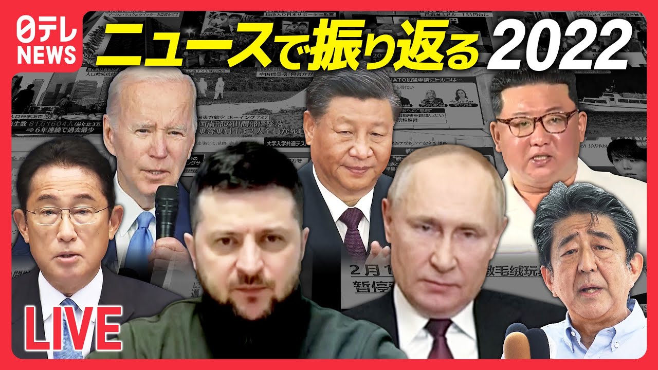 【LIVE】『2022重大ニュースまとめ』安倍元首相「国葬」/ロシアが軍事侵攻開始…/防衛費の財源確保/中国“ゼロコロナ”政策/W杯 日本代表　など (日テレNEWS LIVE)