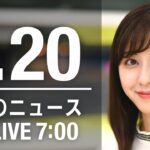 【LIVE】朝ニュース　　最新情報とニュースまとめ(2023年1月20日) ANN/テレ朝