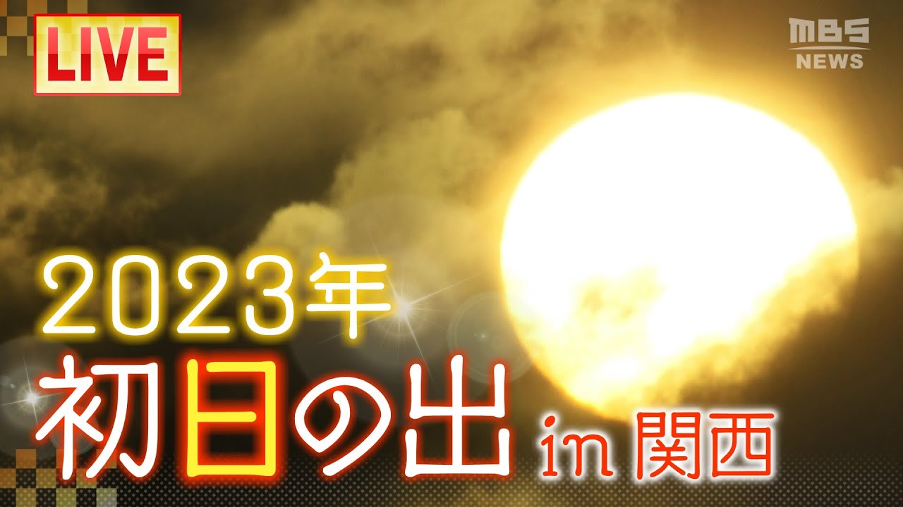 【LIVE】2023年「初日の出」ライブ　関西各地のご来光の様子は？太平洋側は「初日の出」を見られるチャンス！(2023年1月1日)