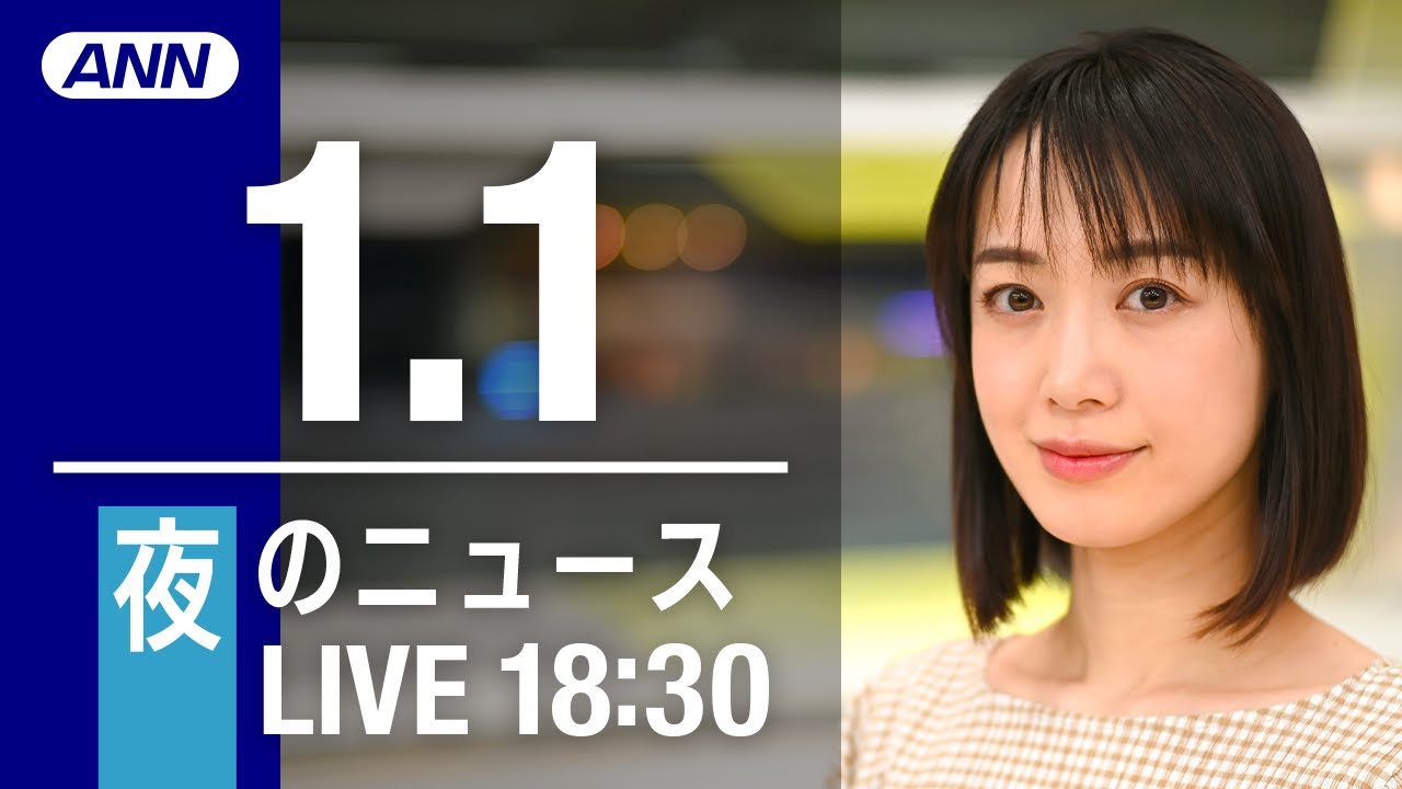 【LIVE】夜ニュース　最新情報とニュースまとめ(2023年1月1日) ANN/テレ朝