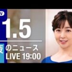 【LIVE】夜ニュース　最新情報とニュースまとめ(2023年1月5日) ANN/テレ朝