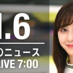 【LIVE】朝ニュース　最新情報とニュースまとめ(2023年1月6日) ANN/テレ朝