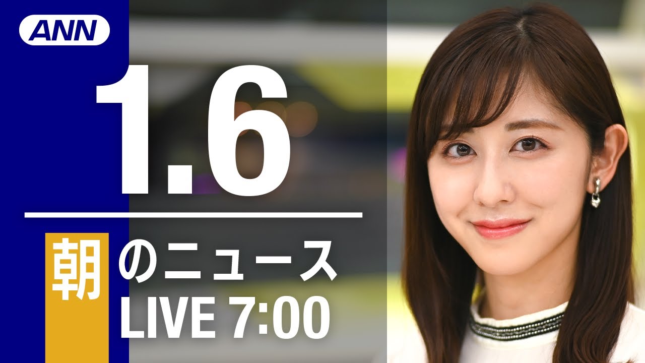 【LIVE】朝ニュース　最新情報とニュースまとめ(2023年1月6日) ANN/テレ朝
