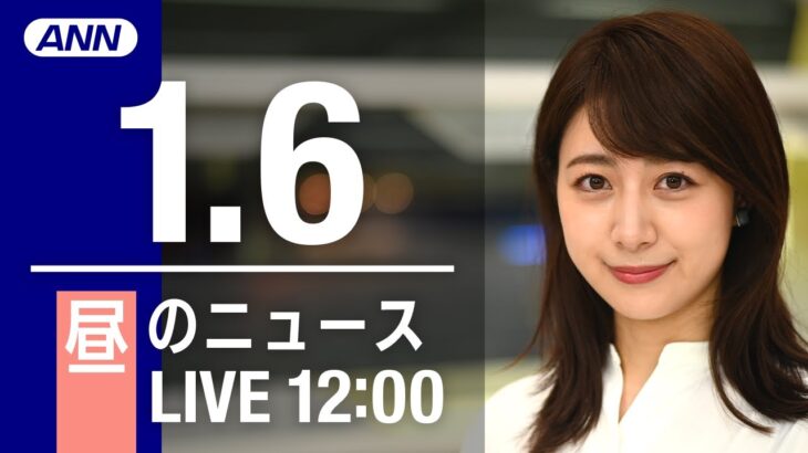 【LIVE】昼ニュース　最新情報とニュースまとめ(2023年1月6日) ANN/テレ朝