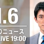 【LIVE】夜ニュース　最新情報とニュースまとめ(2023年1月6日) ANN/テレ朝