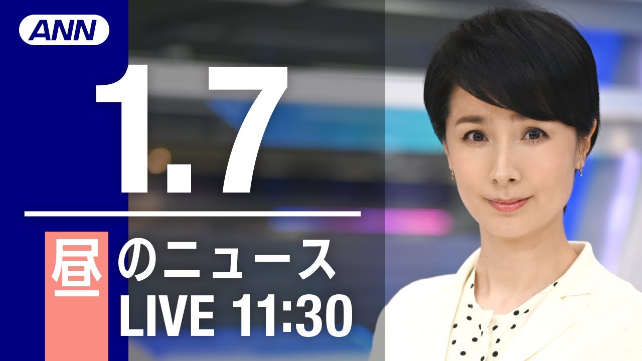【LIVE】昼ニュース　最新情報とニュースまとめ(2023年1月7日) ANN/テレ朝