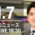 【LIVE】夜ニュース　最新情報とニュースまとめ(2023年1月7日) ANN/テレ朝