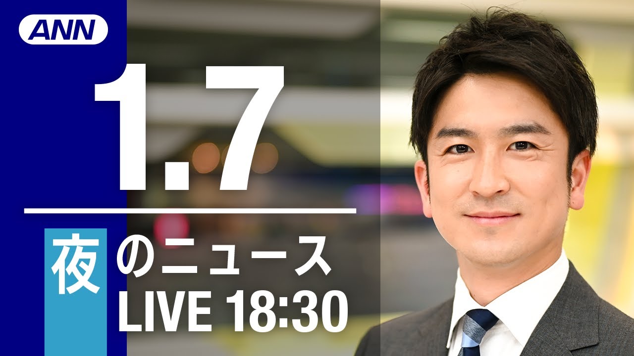 【LIVE】夜ニュース　最新情報とニュースまとめ(2023年1月7日) ANN/テレ朝