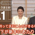 【LIVE】昼ニュース　最新情報とニュースまとめ(2023年1月1日) ANN/テレ朝