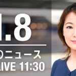 【LIVE】昼ニュース　最新情報とニュースまとめ(2023年1月8日) ANN/テレ朝