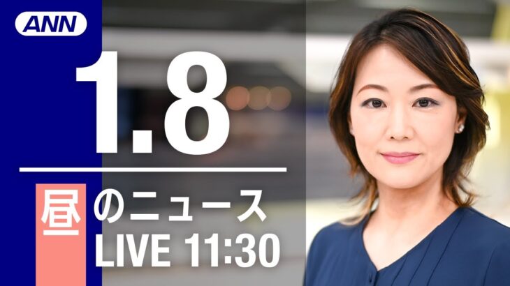 【LIVE】昼ニュース　最新情報とニュースまとめ(2023年1月8日) ANN/テレ朝