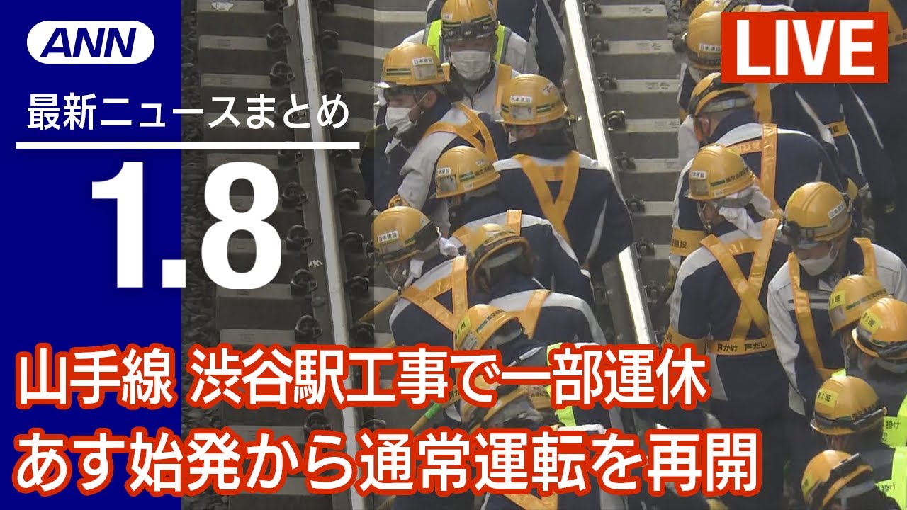 【LIVE】夜ニュース　最新情報とニュースまとめ(2023年1月8日) ANN/テレ朝
