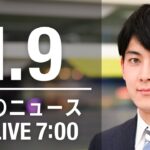 【LIVE】朝ニュース　最新情報とニュースまとめ(2023年1月9日) ANN/テレ朝