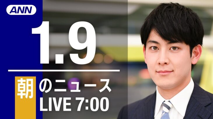 【LIVE】朝ニュース　最新情報とニュースまとめ(2023年1月9日) ANN/テレ朝