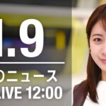 【LIVE】昼ニュース　最新情報とニュースまとめ(2023年1月9日) ANN/テレ朝